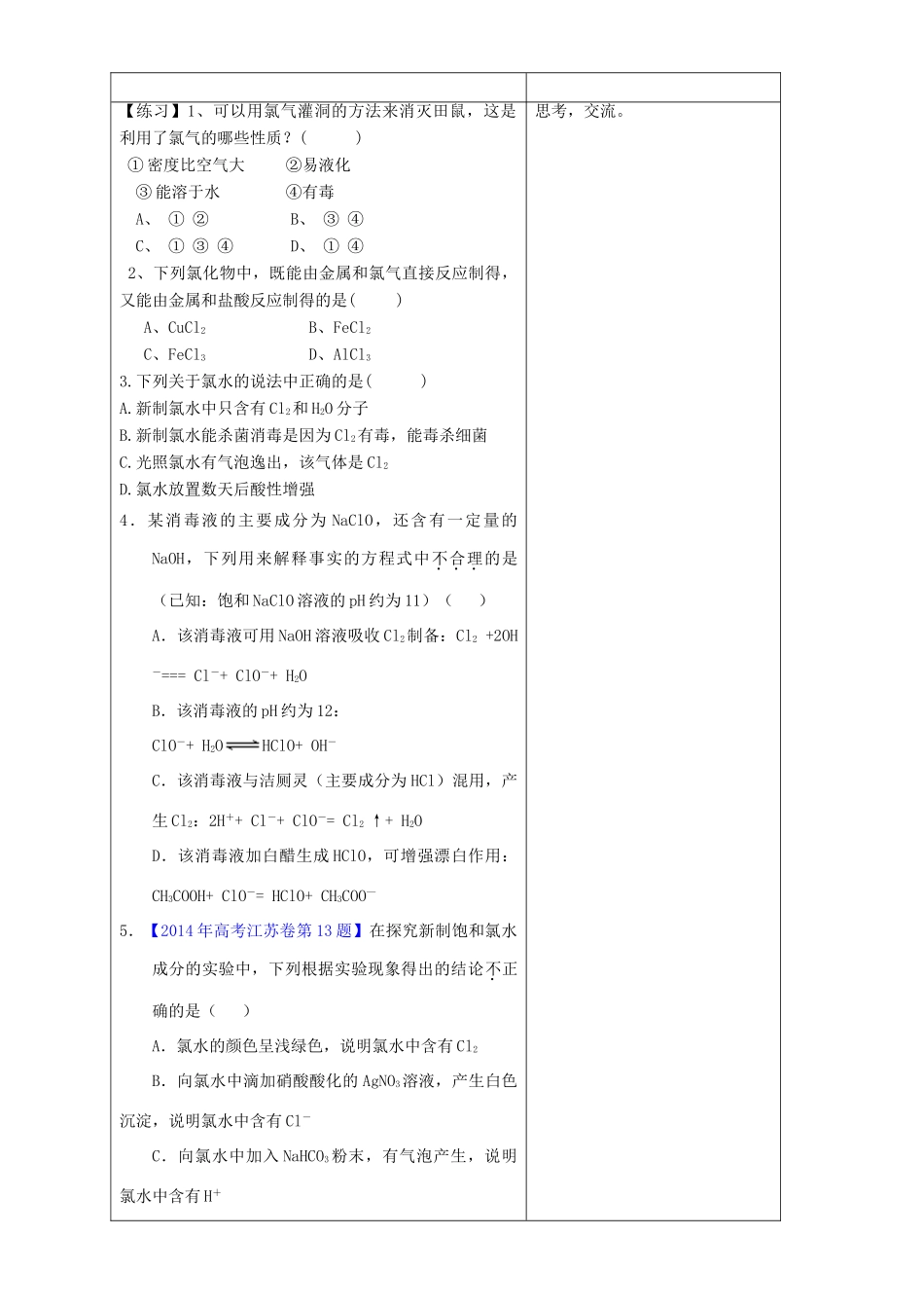 海南省海口市高三化学一轮复习《富集在海水中的元素-氯》复习教案-人教版高三全册化学教案_第2页