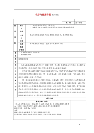 海南省2013年高中化学（高中组）课堂教学评比《化学与健康专题》复习教案