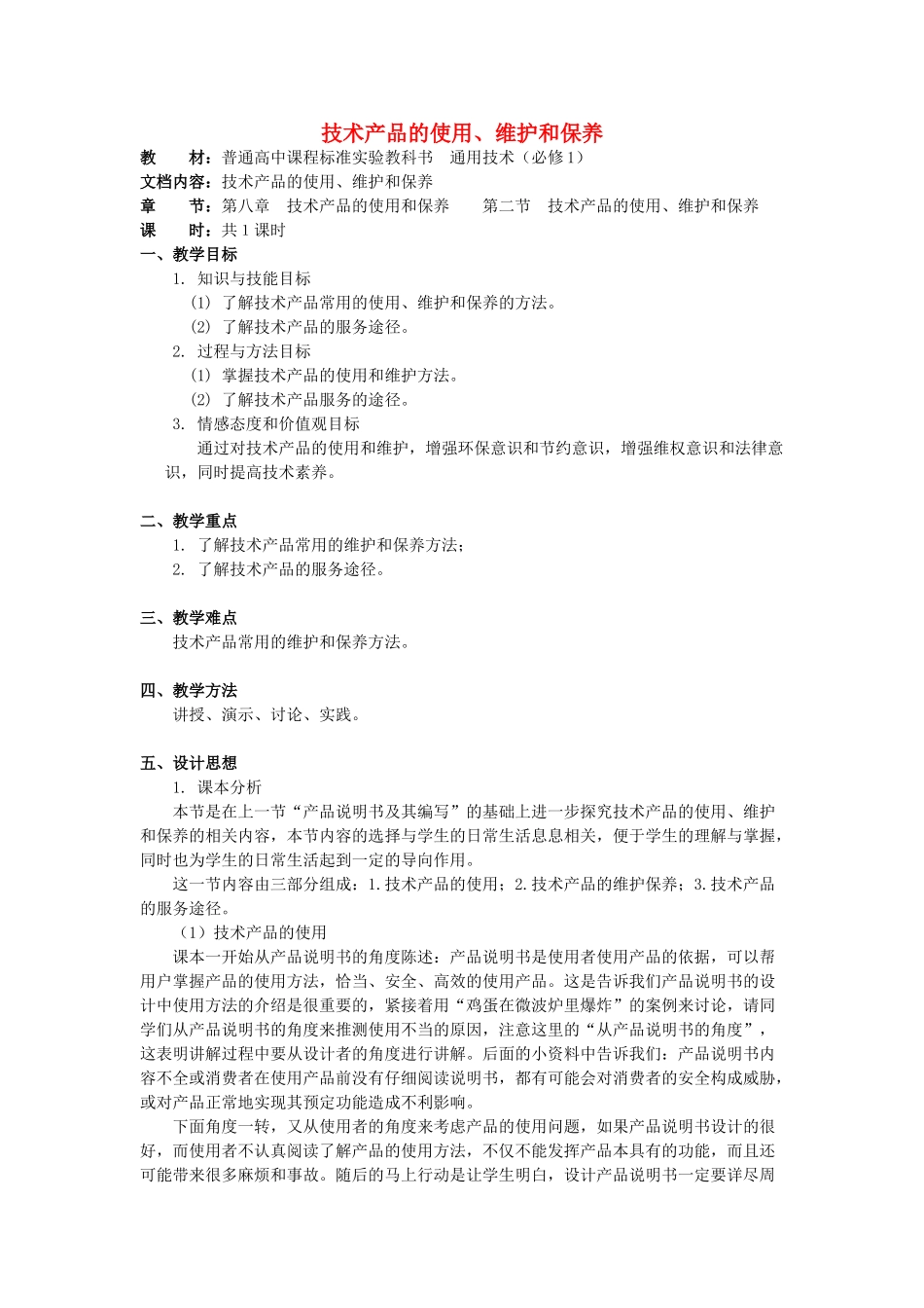海南省中学东坡学校高中通用技术 第八章技术产品的使用和保养 第二节技术产品的使用、维护和保养教案 苏教版必修1_第1页