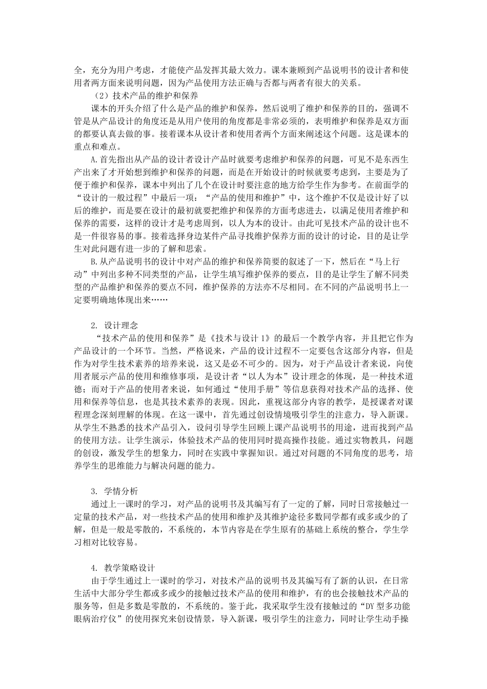 海南省中学东坡学校高中通用技术 第八章技术产品的使用和保养 第二节技术产品的使用、维护和保养教案 苏教版必修1_第2页