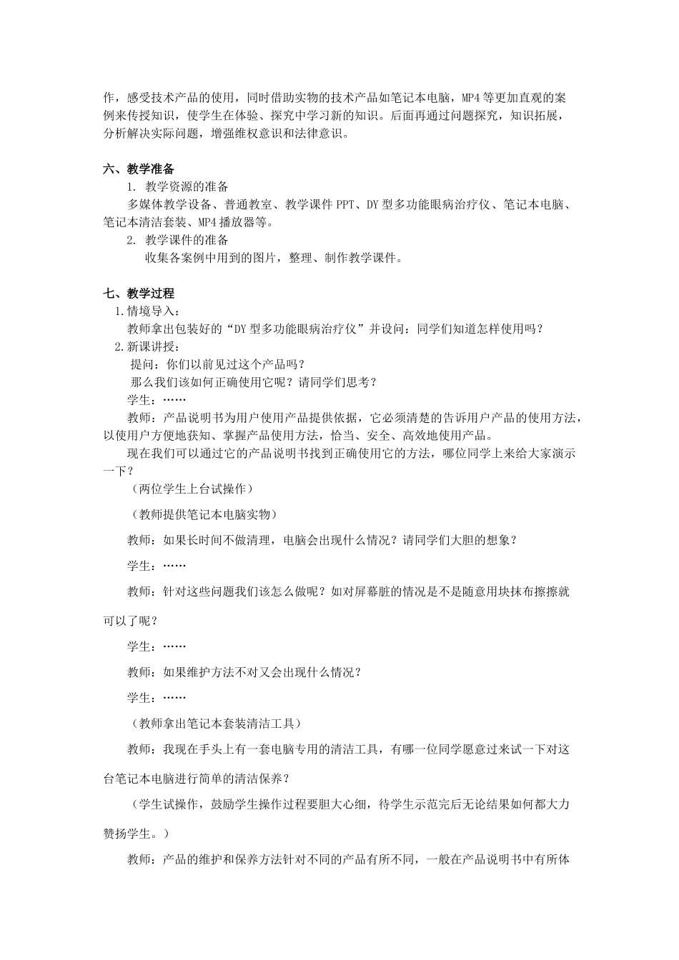海南省中学东坡学校高中通用技术 第八章技术产品的使用和保养 第二节技术产品的使用、维护和保养教案 苏教版必修1_第3页