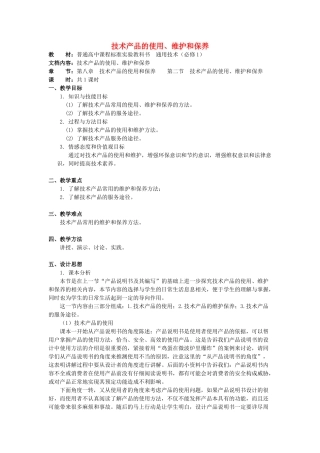 海南省中学东坡学校高中通用技术 第八章技术产品的使用和保养 第二节技术产品的使用、维护和保养教案 苏教版必修1