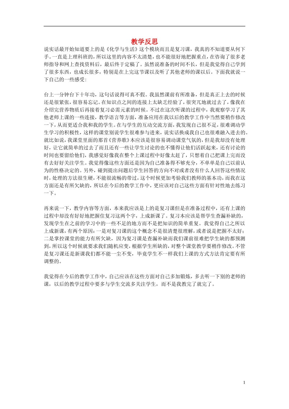 海南省2013年高中化学（高中组）课堂教学评比 教学反思_第1页