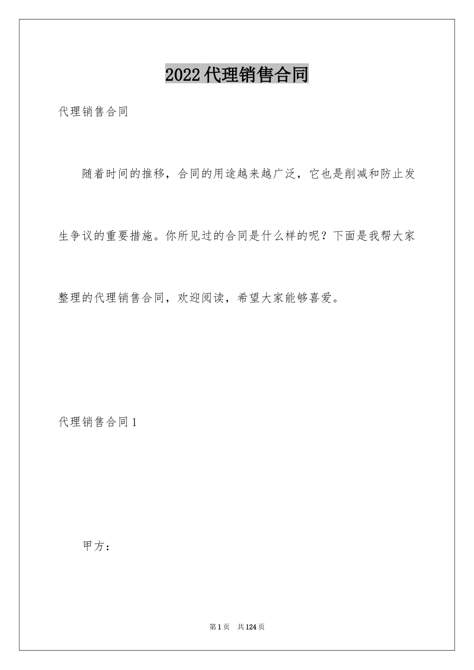 2024代理销售合同_12_第1页