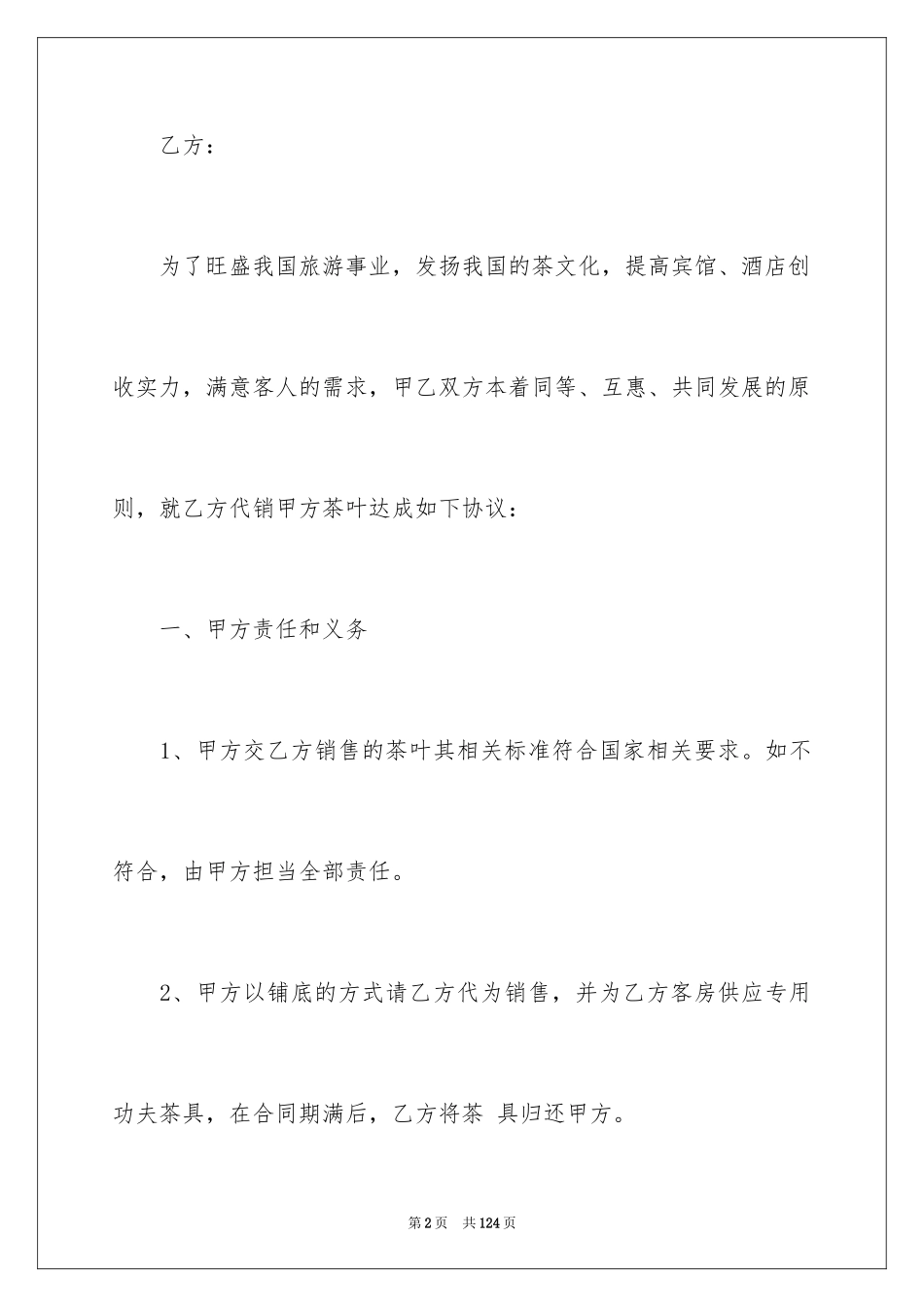 2024代理销售合同_12_第2页