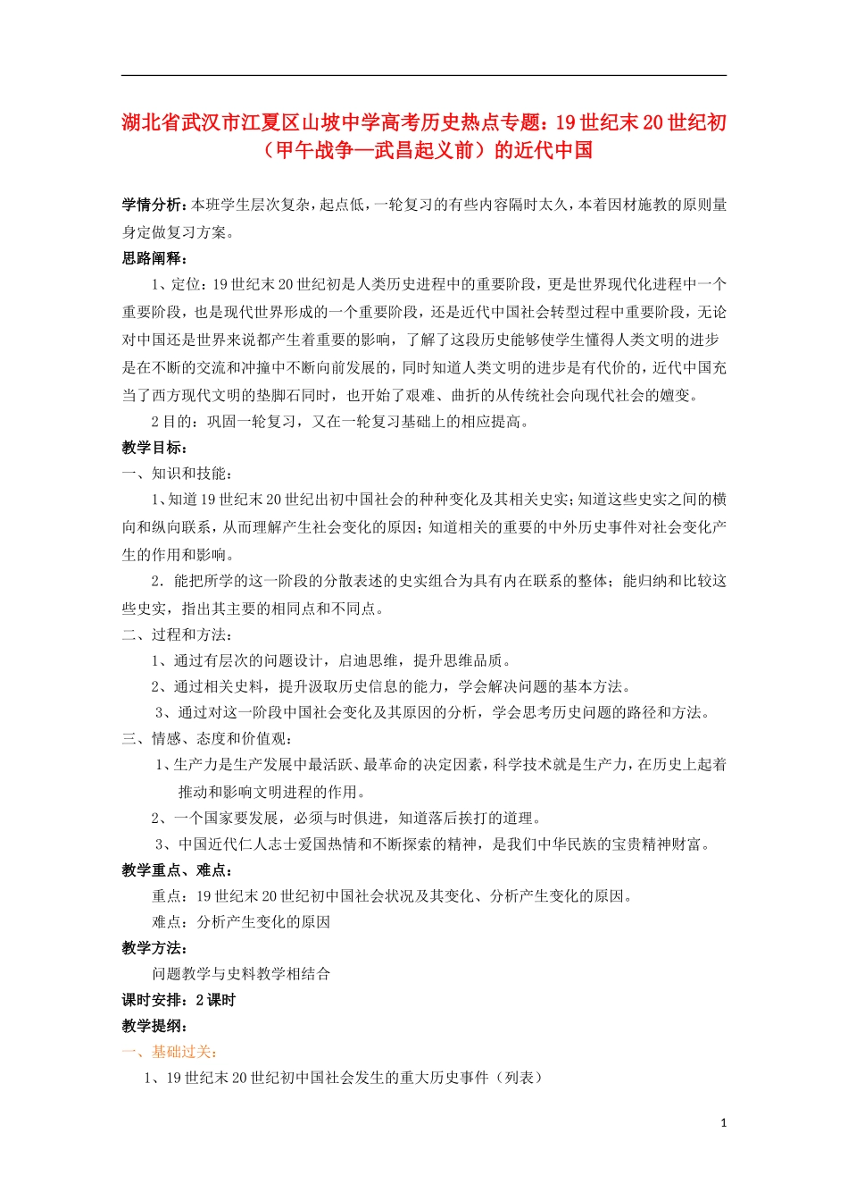 湖北省武汉市江夏区山坡中学高考历史 热点专题 19世纪末20世纪初（甲午战争—武昌起义前）的近代中国_第1页