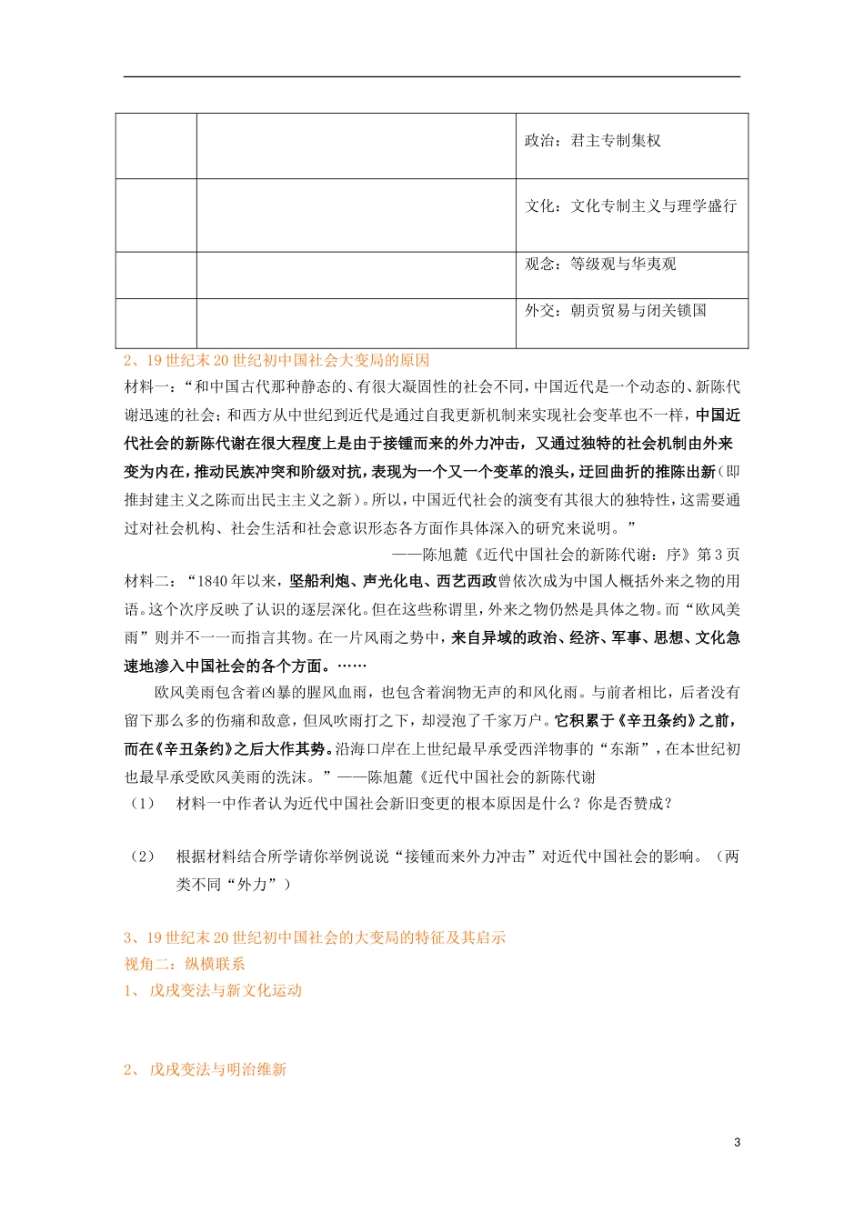 湖北省武汉市江夏区山坡中学高考历史 热点专题 19世纪末20世纪初（甲午战争—武昌起义前）的近代中国_第3页
