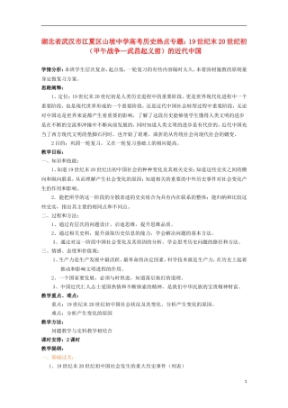 湖北省武汉市江夏区山坡中学高考历史 热点专题 19世纪末20世纪初（甲午战争—武昌起义前）的近代中国