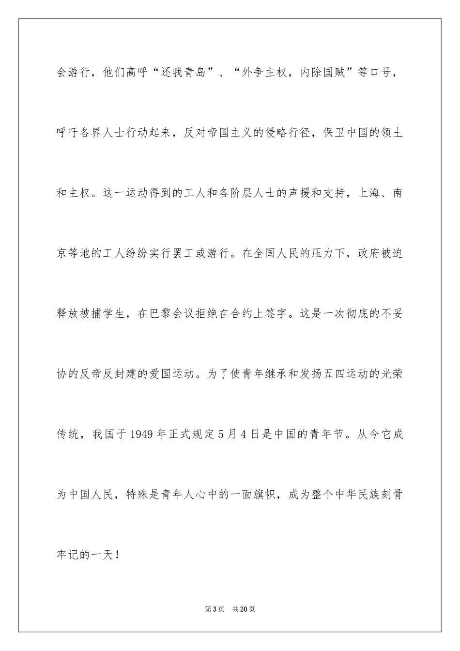 2024五四青年节的演讲稿_186_第3页
