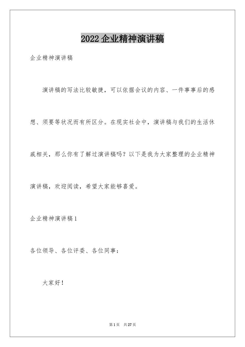 2024企业精神演讲稿_第1页