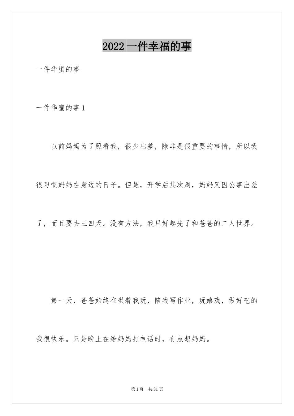 2024一件幸福的事_第1页