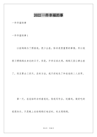 2024一件幸福的事