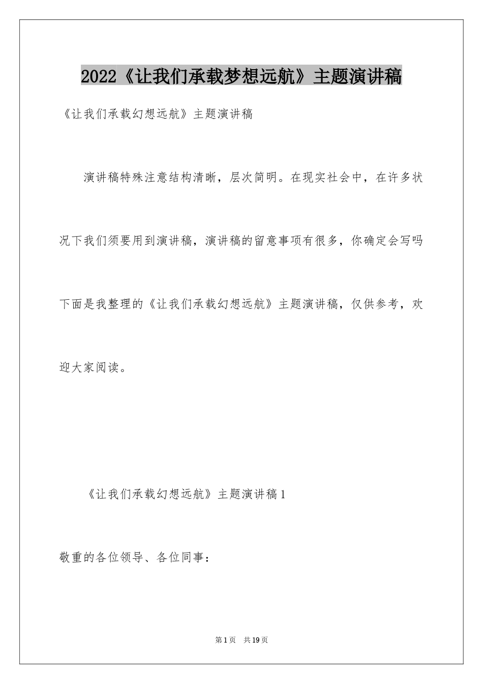 2024《让我们承载梦想远航》主题演讲稿_第1页