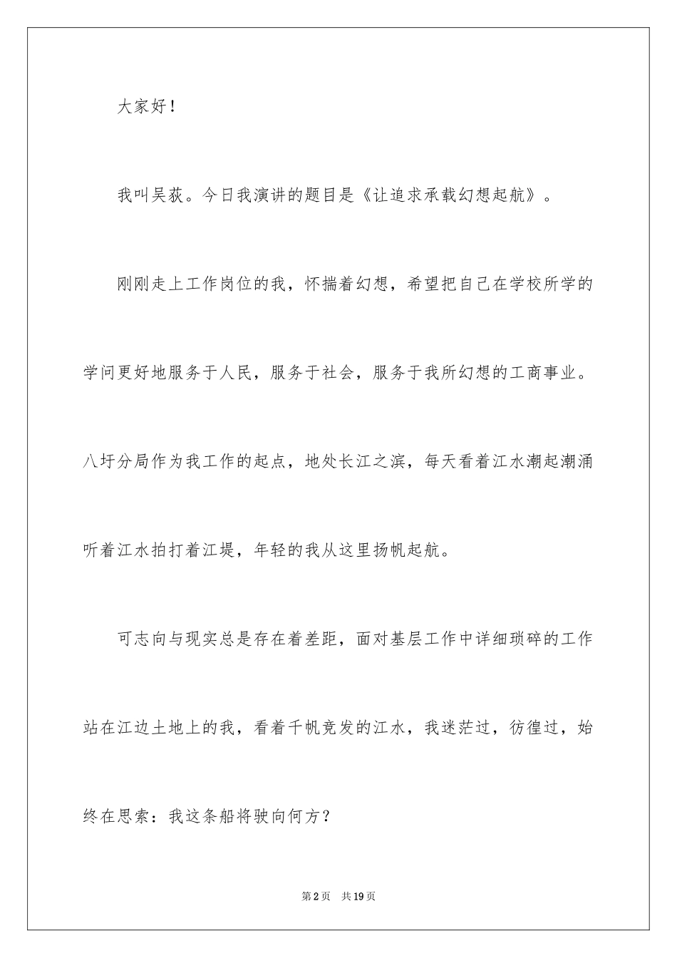 2024《让我们承载梦想远航》主题演讲稿_第2页