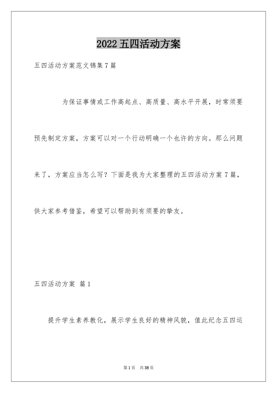 2024五四活动方案_37_第1页