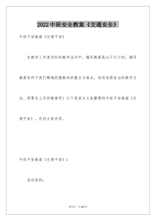2024中班安全教案《交通安全》