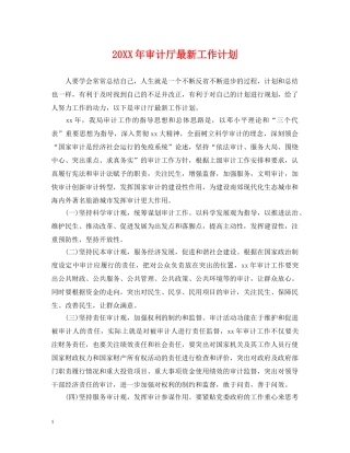 20XX年审计厅最新工作计划 