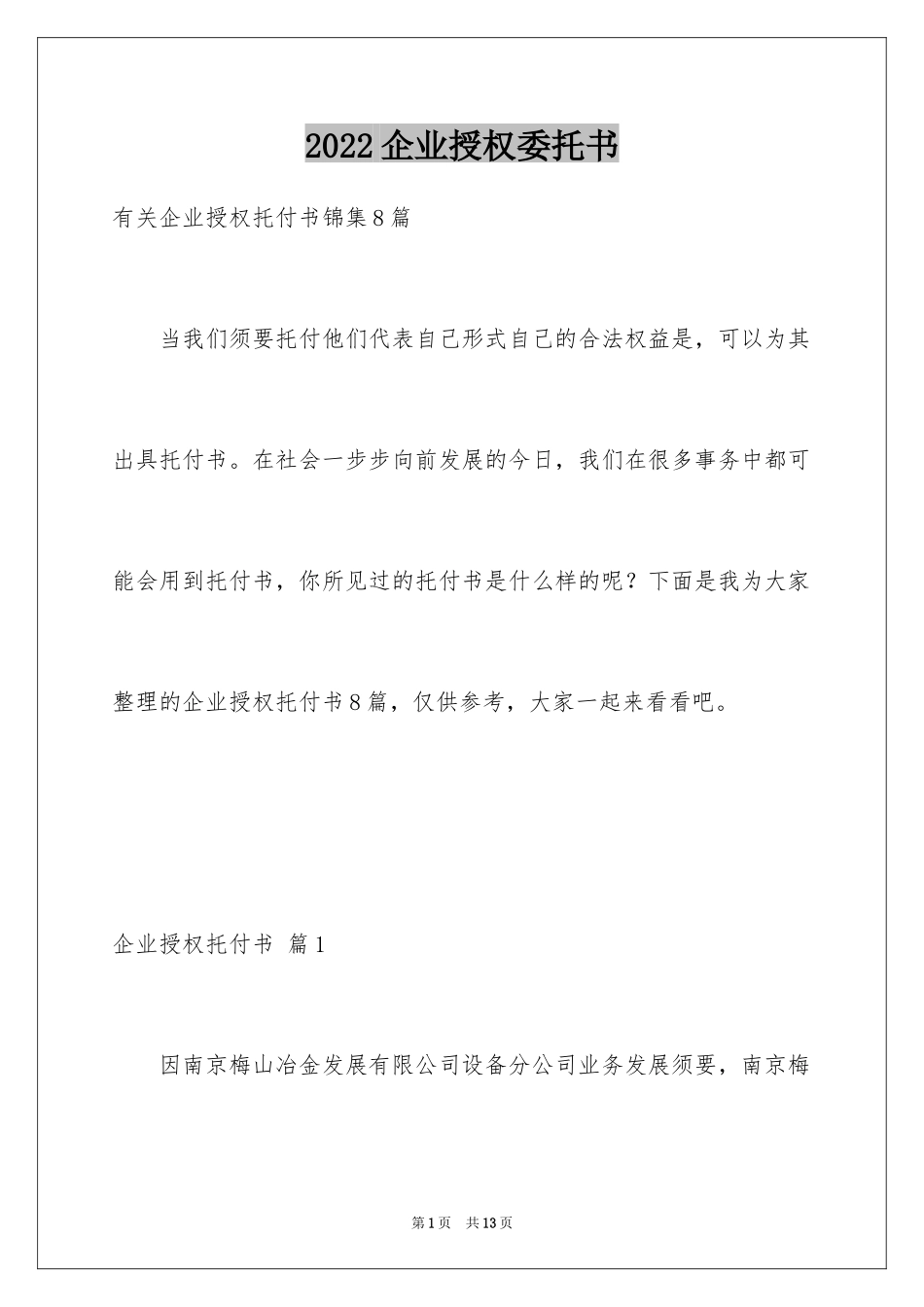 2024企业授权委托书_147_第1页