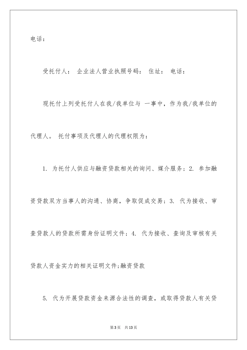 2024企业授权委托书_147_第3页