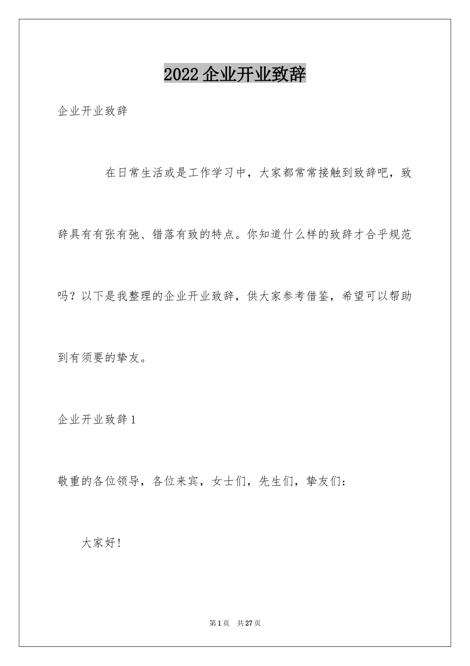 2024企业开业致辞_第1页