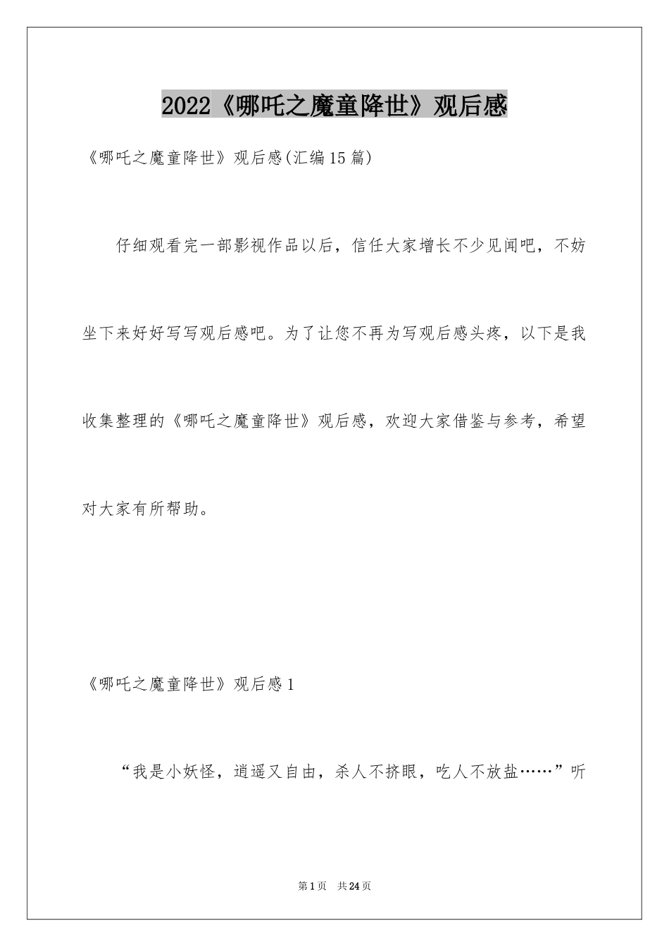 2024《哪吒之魔童降世》观后感_44_第1页