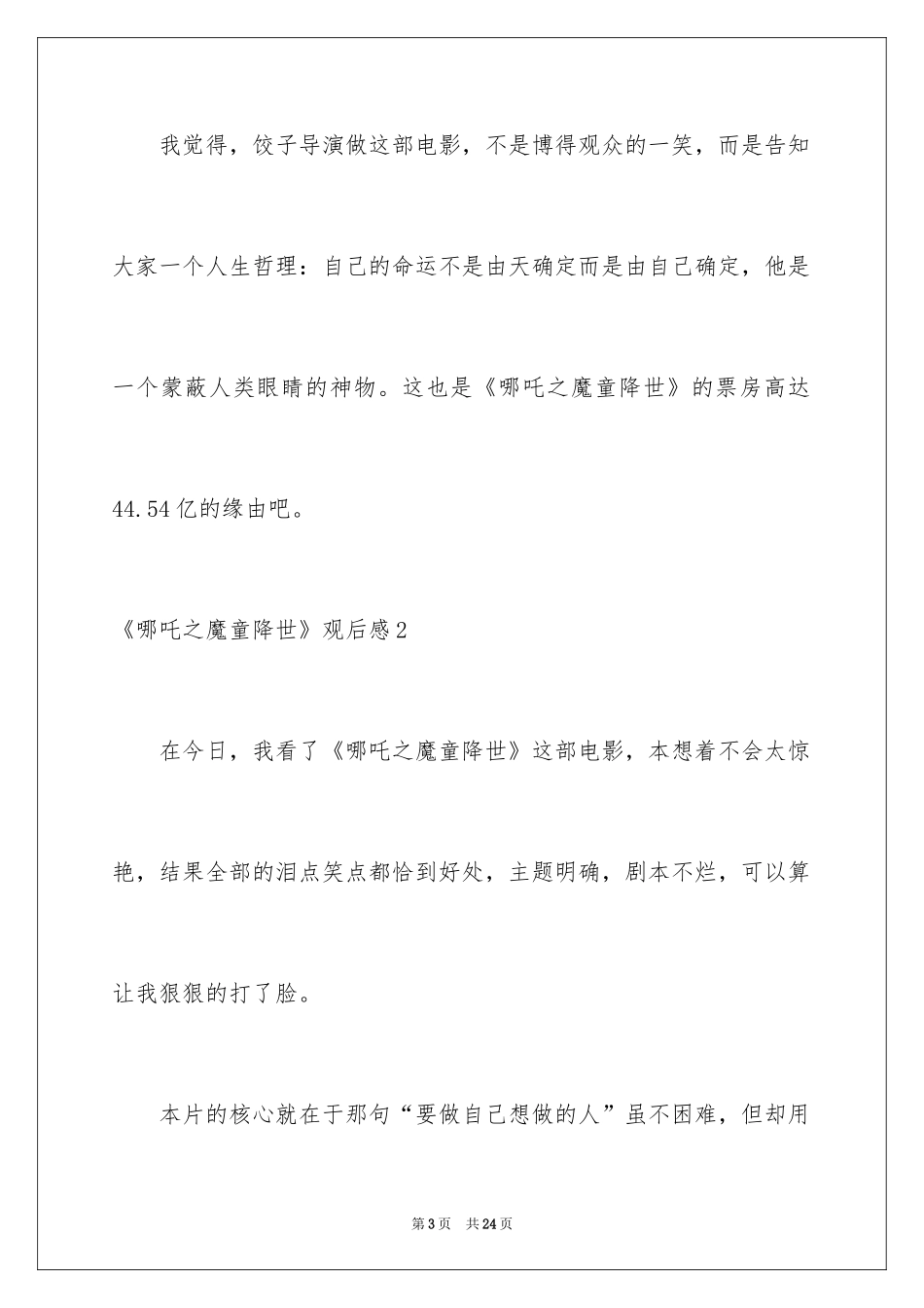 2024《哪吒之魔童降世》观后感_44_第3页