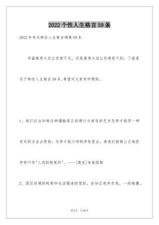 2024个性人生格言59条_1