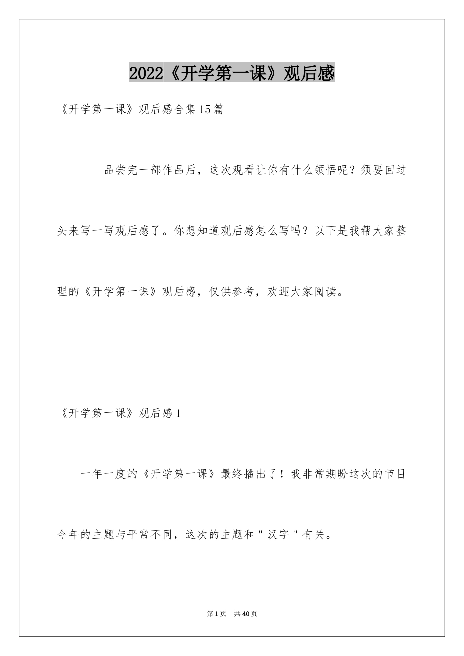 2024《开学第一课》观后感_187_第1页