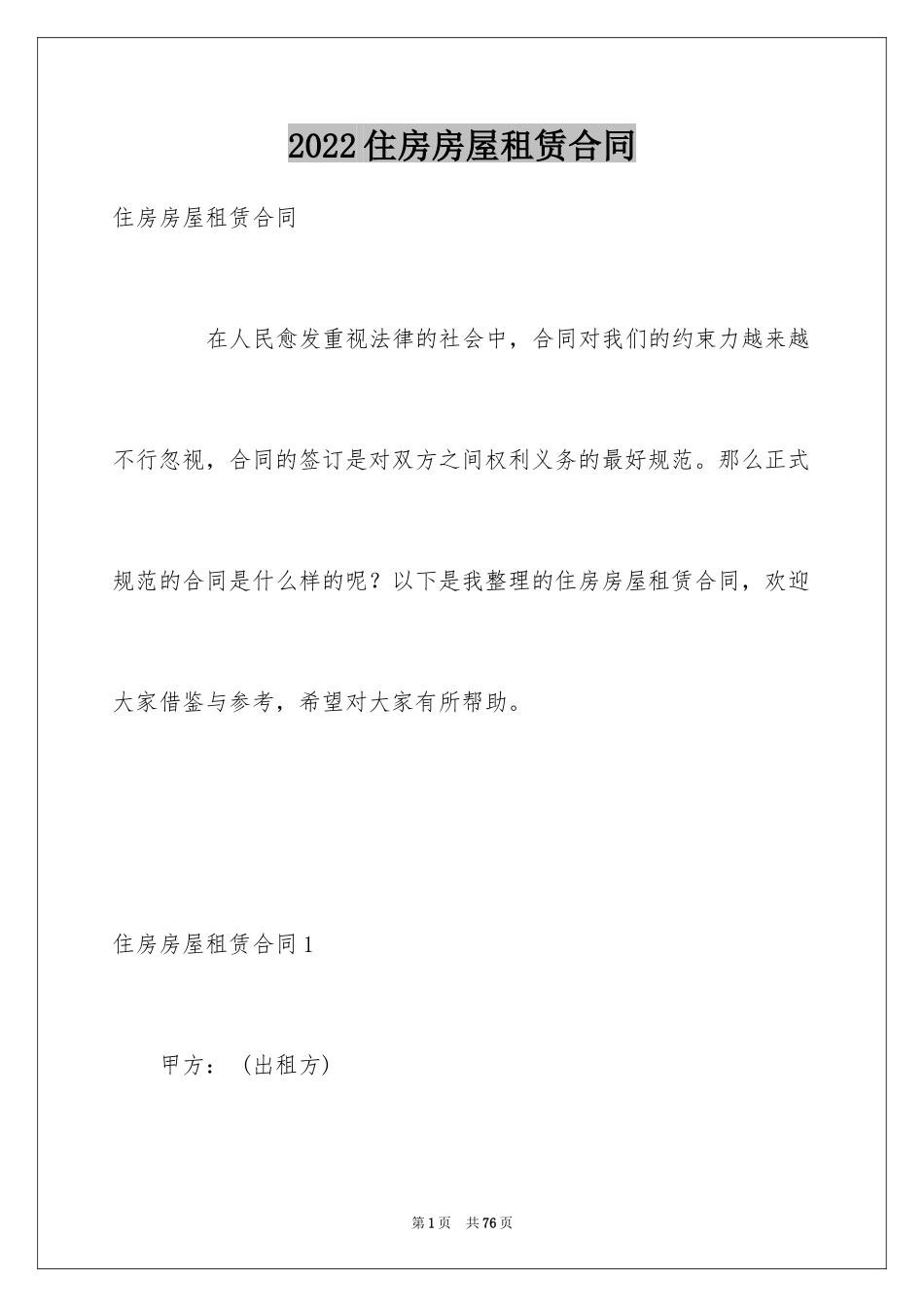 2024住房房屋租赁合同_9_第1页