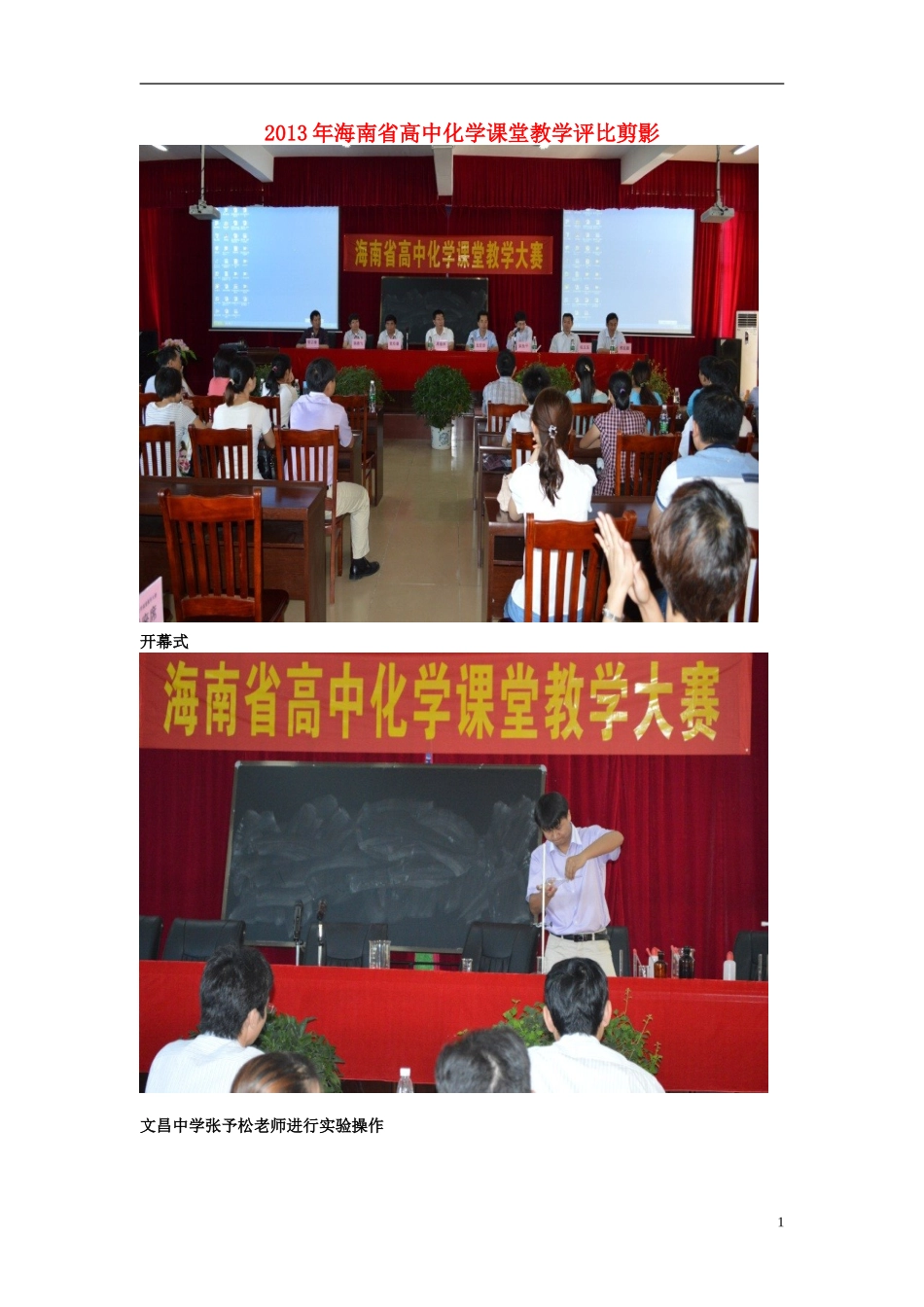 海南省2013年高中化学（高中组）课堂教学评比 剪影1_第1页