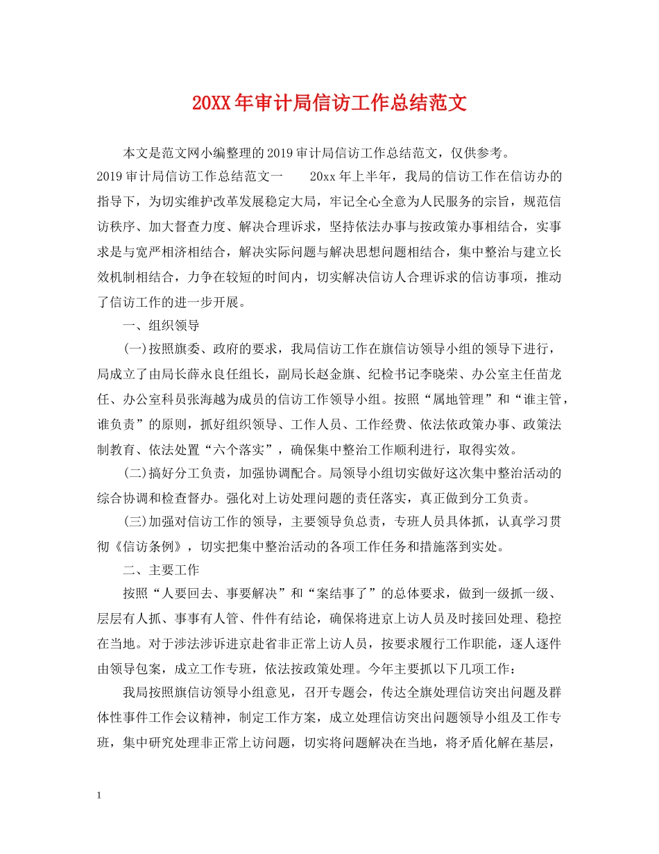20XX年审计局信访工作总结范文 _第1页