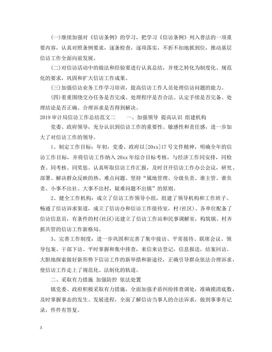 20XX年审计局信访工作总结范文 _第3页