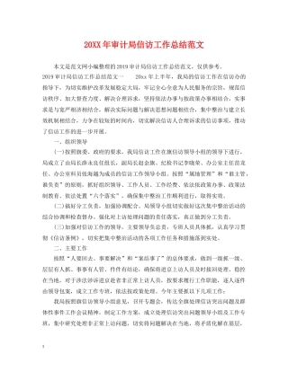 20XX年审计局信访工作总结范文 