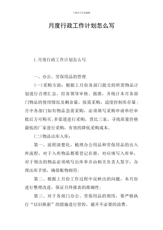 月度行政工作计划怎么写