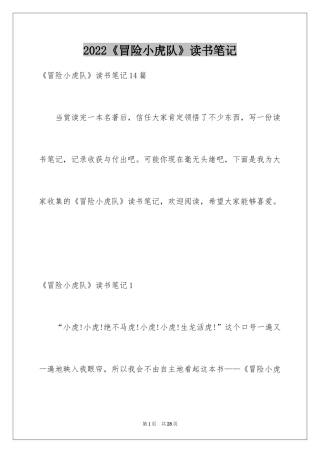 2024《冒险小虎队》读书笔记_14