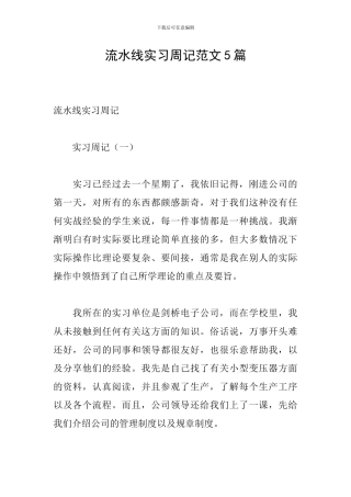 流水线实习周记范文5篇