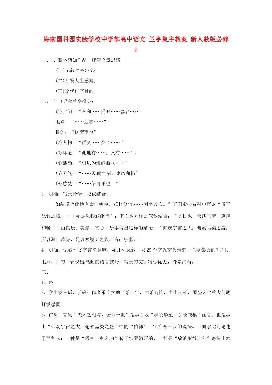 海南国科园实验学校中学部高中语文 兰亭集序教案 新人教版必修2_第1页