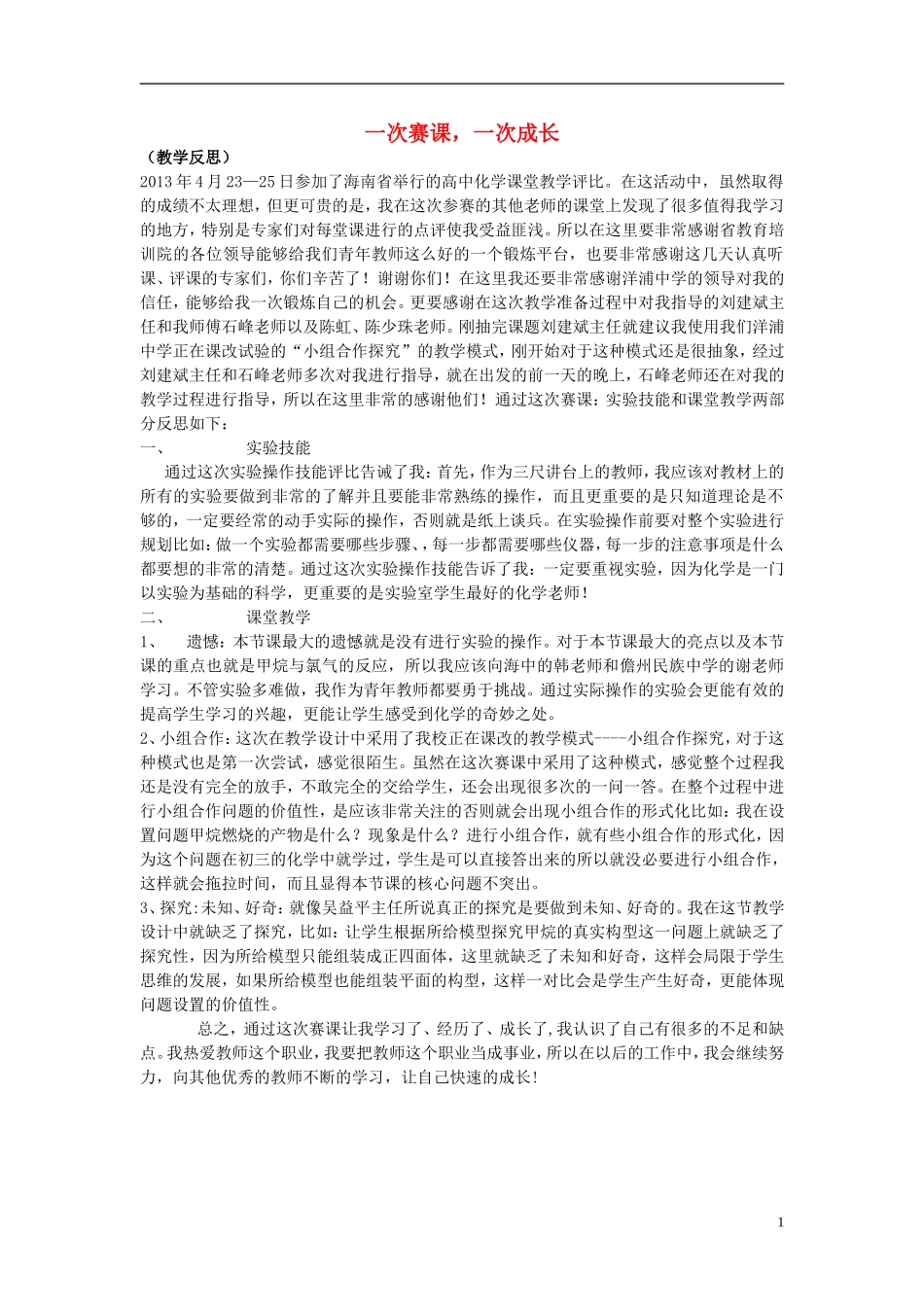 海南省2013年高中化学（高中组）课堂教学评比 一次赛课，一次成长教学反思_第1页