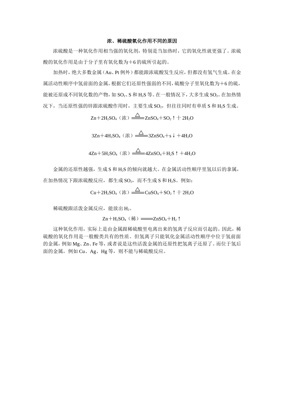 浓、稀硫酸氧化作用不同的原因_第1页