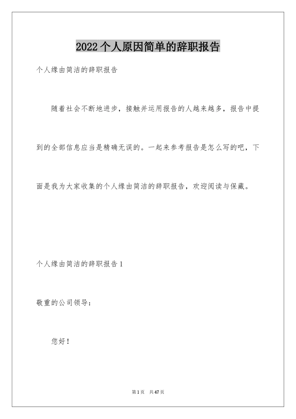 2024个人原因简单的辞职报告_3_第1页