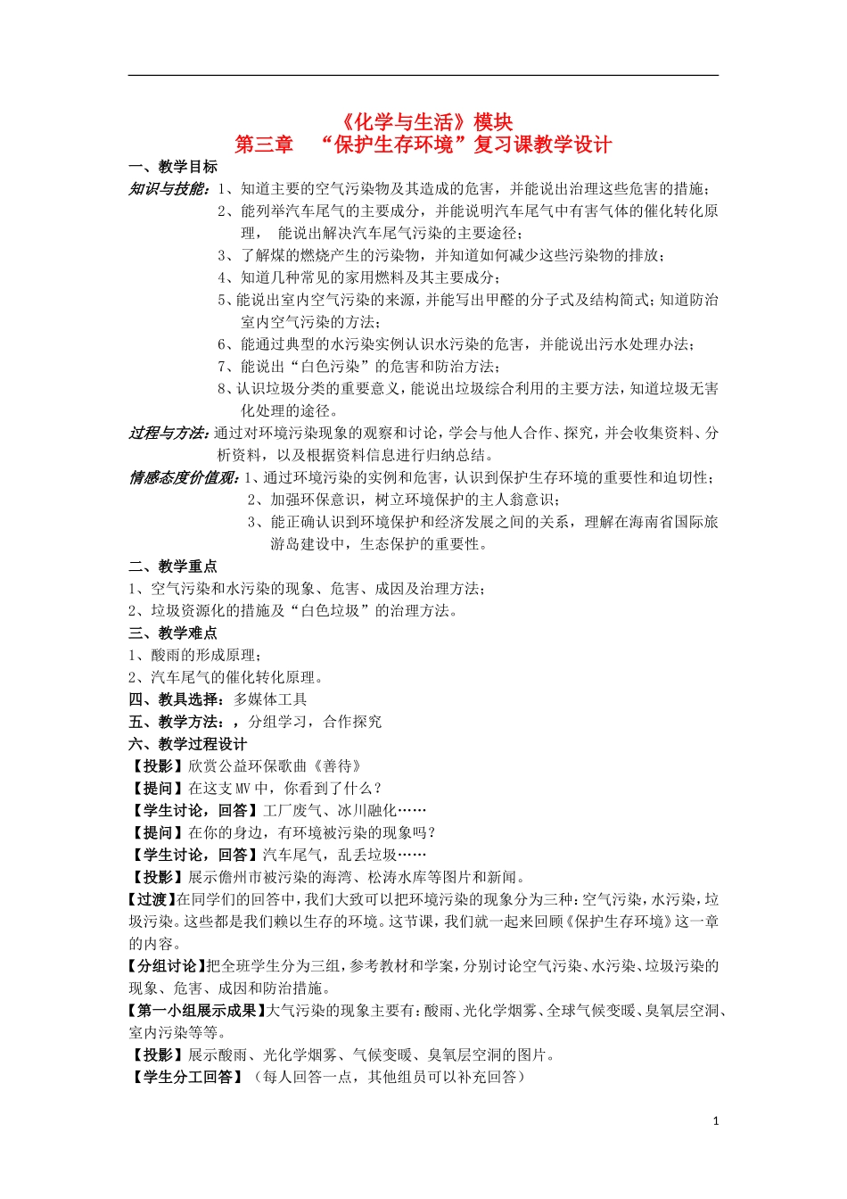 海南省2013年中学化学（高中组）课堂教学评比 保护生存环境复习教案_第1页