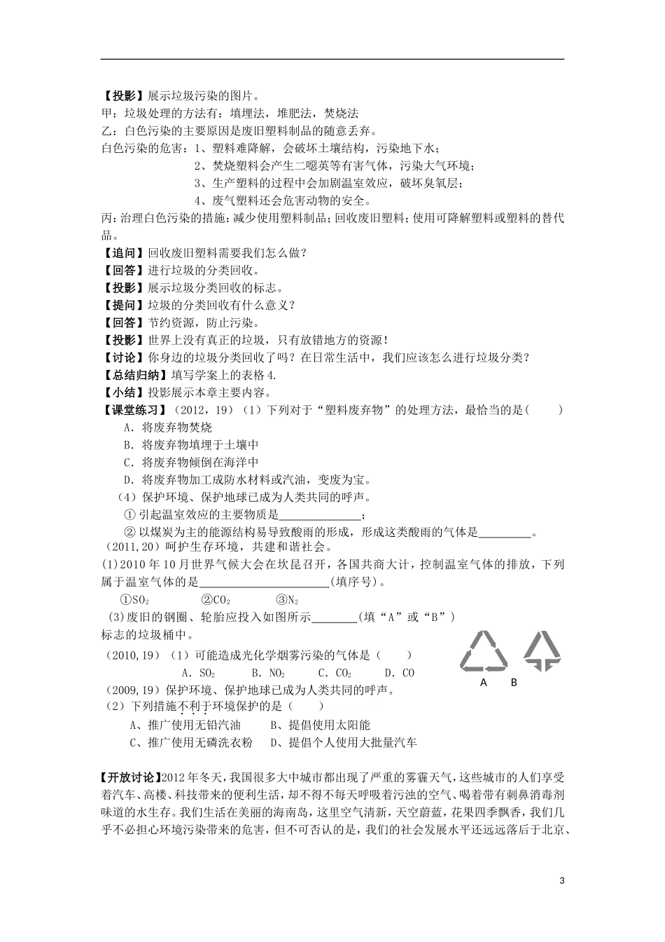 海南省2013年中学化学（高中组）课堂教学评比 保护生存环境复习教案_第3页