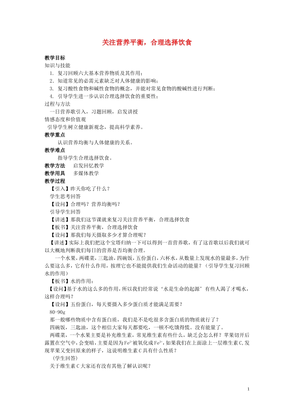 海南省2013年高中化学（高中组）课堂教学评比 关注营养平衡，合理选择饮食教案_第1页