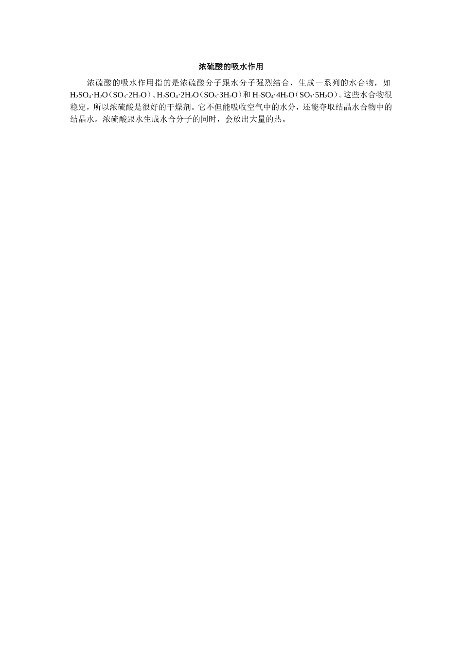 浓硫酸的吸水作用_第1页