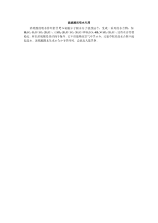 浓硫酸的吸水作用