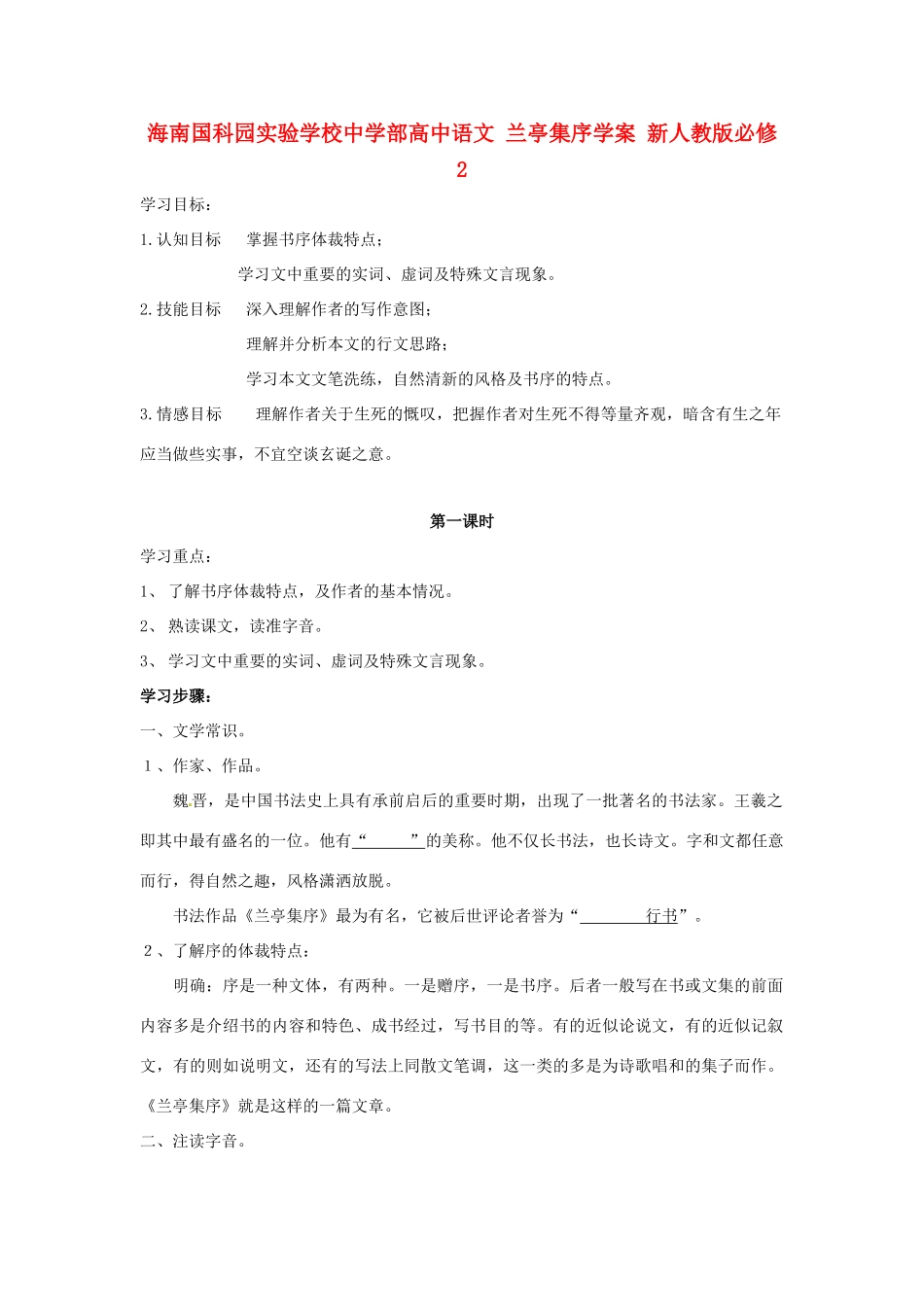 海南国科园实验学校中学部高中语文 兰亭集序学案 新人教版必修2_第1页