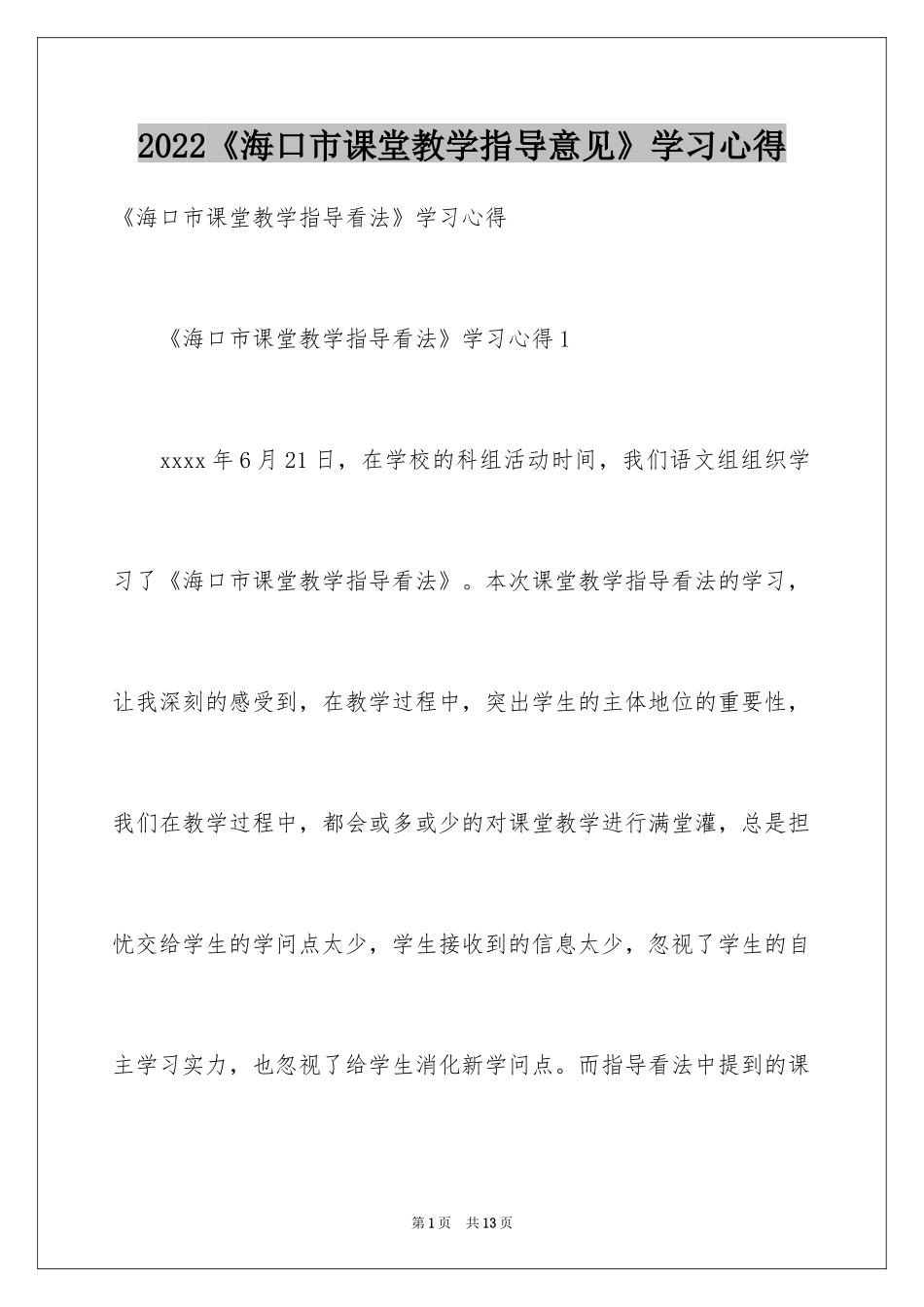 2024《海口市课堂教学指导意见》学习心得_第1页