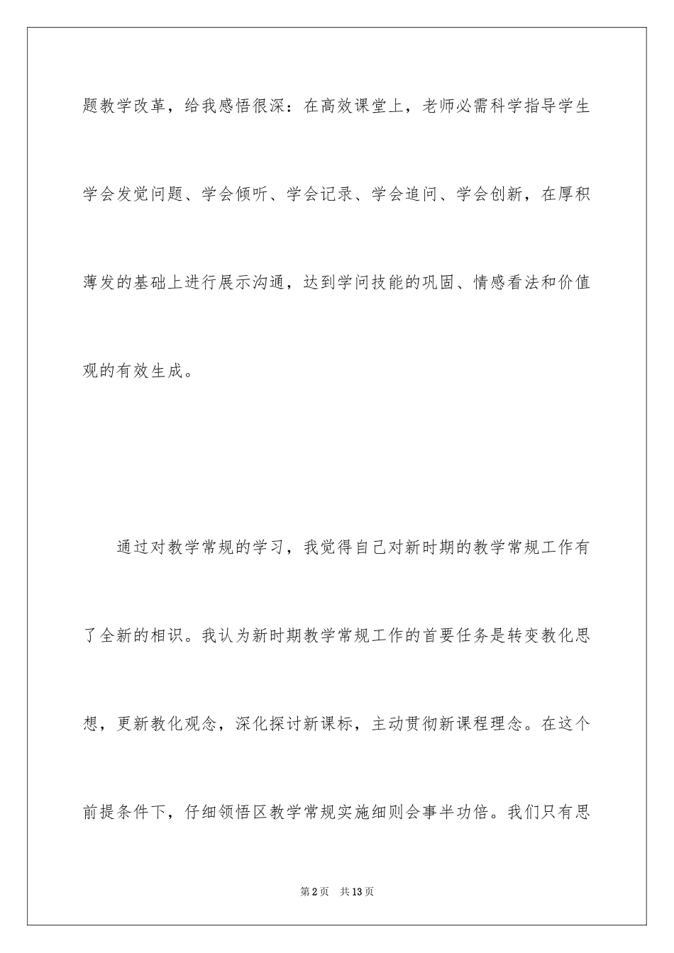 2024《海口市课堂教学指导意见》学习心得_第2页