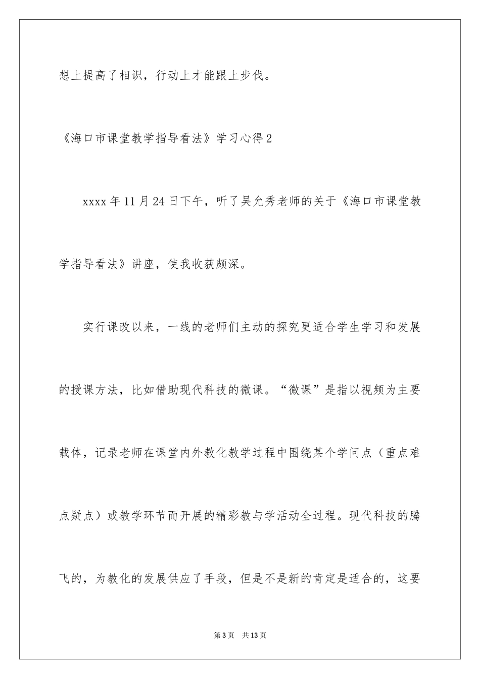 2024《海口市课堂教学指导意见》学习心得_第3页
