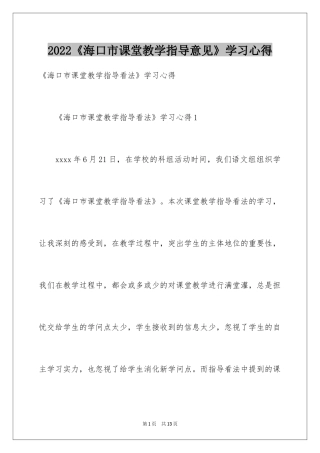 2024《海口市课堂教学指导意见》学习心得